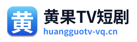 黄果TV短剧